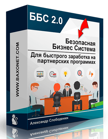 ББС 2.0 | Готовая бизнес-система по БЕЗУБЫТОЧНОМУ заработку на партнерских программах ББС 2.0 | Готовая бизнес-система по БЕЗУБЫТОЧНОМУ заработку на партнерских программах