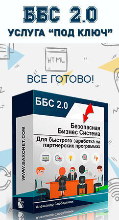 Услуга "Под ключ" для ББС 2.0 Услуга "Под ключ" для ББС 2.0